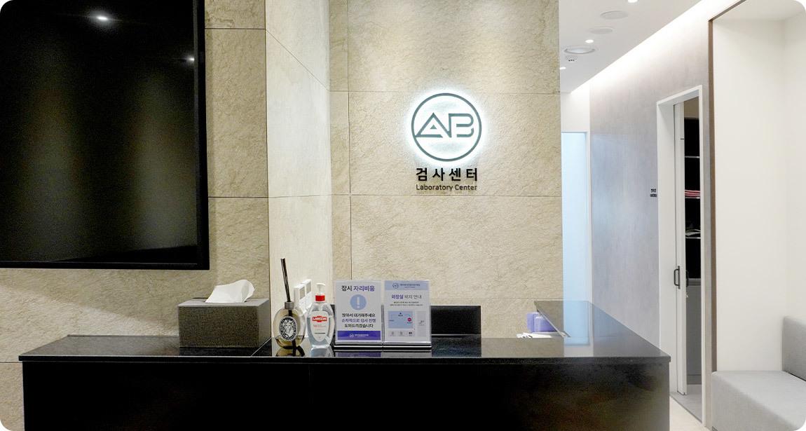 AB整形外科手術中心