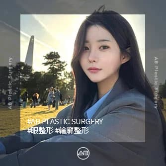 眼整形，輪廓整形