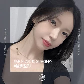 輪廓整形