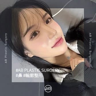 鼻，輪廓整形