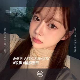 眼鼻，輪廓整形