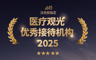 韩国AB整形外科 获选2025医疗观光优秀接待机构 官方认证