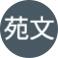 罗苑文 profile
