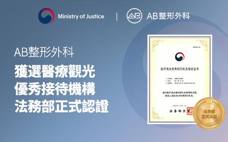 AB整形外科獲法務部指定為優秀醫療觀光接待機構