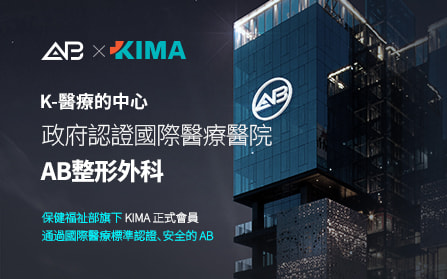  AB整形外科荣获国际医疗安全认证