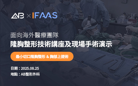 2025年IFAAS國際乳房整形學術研討會