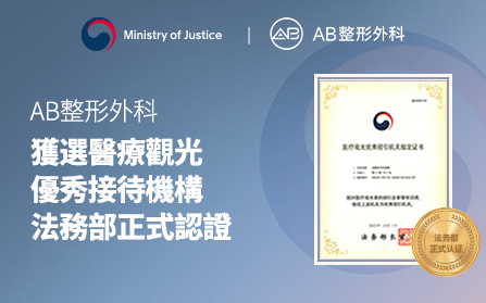 AB整形外科獲法務部指定為優秀醫療觀光接待機構