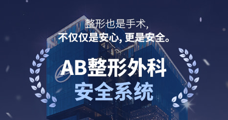 AB整形外科的安全系统：睡眠麻醉， 並不只是「睡著的過程」