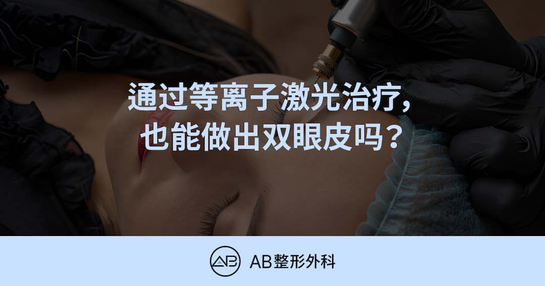 等離子雙眼皮真的能代替雙眼皮手術嗎？原理、副作用、維持時間一次看懂