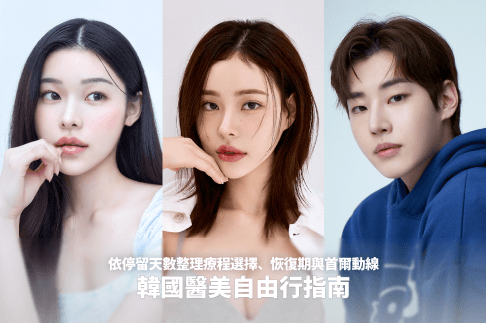 韓國醫美自由行怎麼規劃?依停留天數整理療程選擇、恢復期與首爾動線