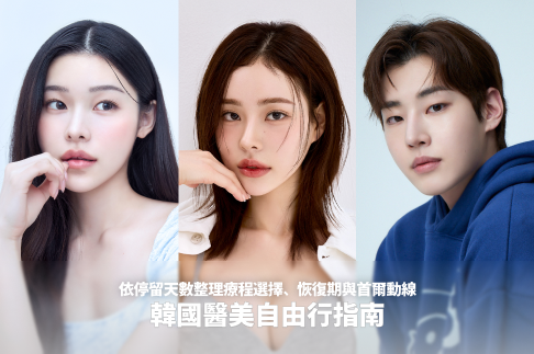 韓國醫美自由行怎麼規劃?依停留天數整理療程選擇、恢復期與首爾動線