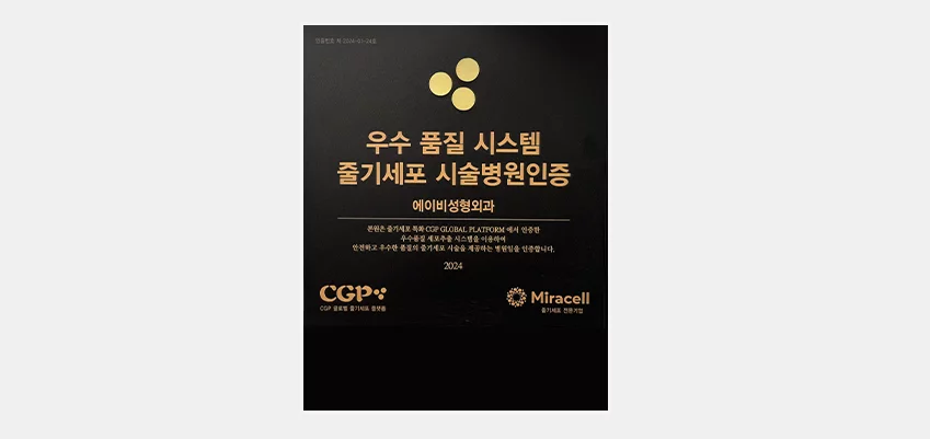 우수품질시스템 줄기세포 시술병원 인증서