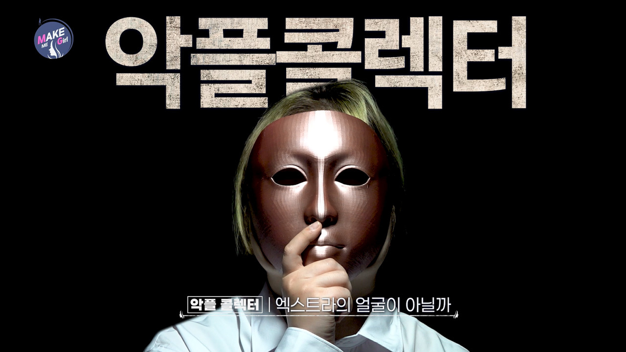 맥미걸 MAKE ME GIRL 수술 전