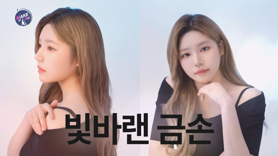 맥미걸 MAKE ME GIRL 수술 후