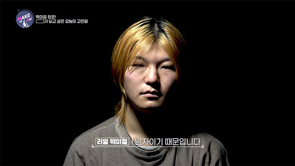 맥미걸 MAKE ME GIRL 수술 전